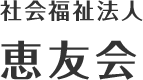 社会福祉法人 恵友会