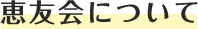恵友会について