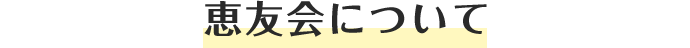 恵友会について