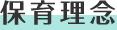 保育理念