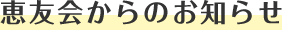 恵友会からのお知らせ