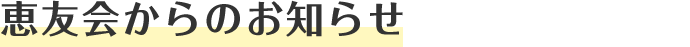 恵友会からのお知らせ