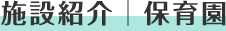 施設紹介｜介護