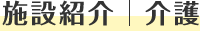 施設紹介｜介護