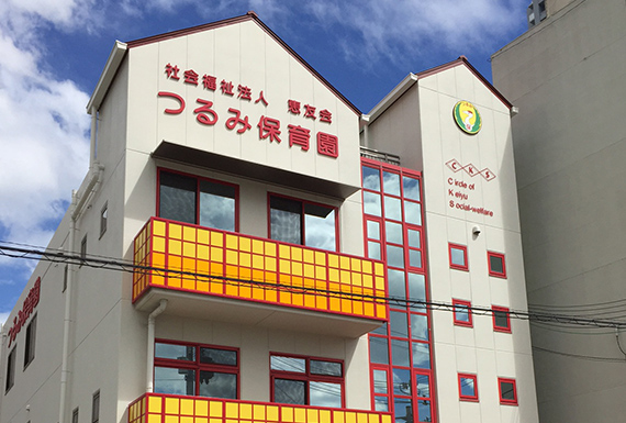 つるみ保育園