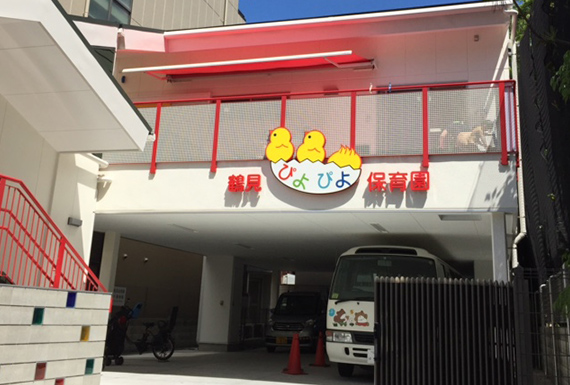 鶴見ぴよぴよ保育園